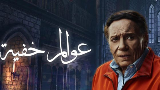 مسلسل عوالم خفية الحلقة 4