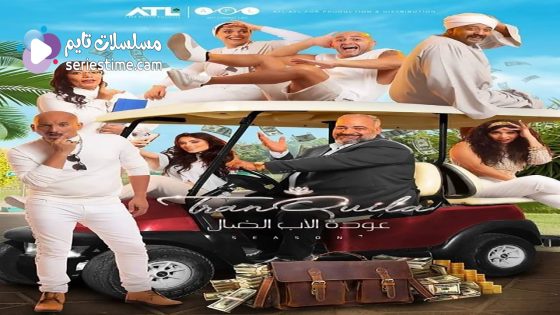 مسلسل عودة الاب الضال الحلقة 5 سيما كلوب