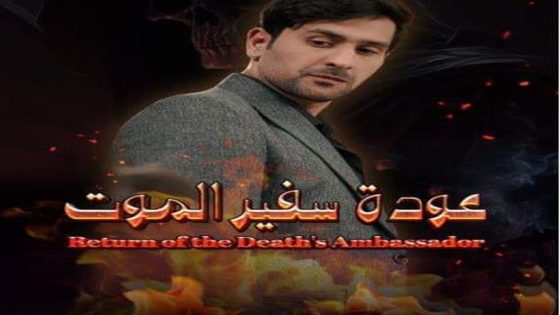 مسلسل عودة سفير الموت الحلقة 1 سيما كلوب