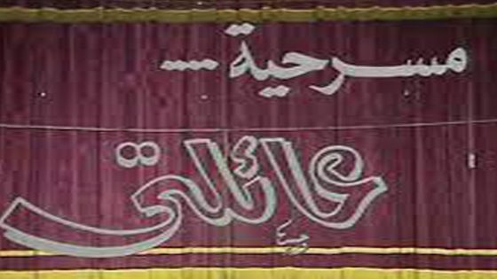 مشاهدة مسرحية عائلتي 1983