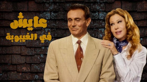 مسلسل عائش في الغيبوبة الحلقة 10