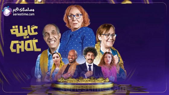 مسلسل عايلة شوك الحلقة 7 سيما كلوب