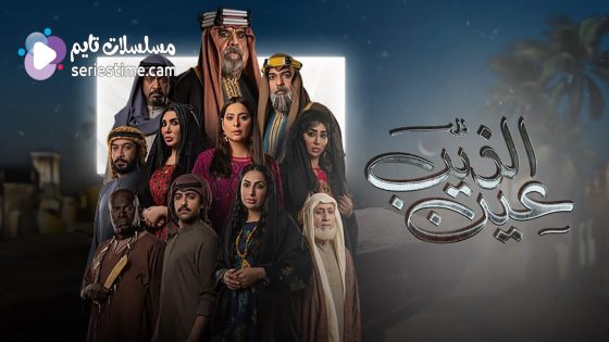 مسلسل عين الذيب الحلقة 6 سيما كلوب