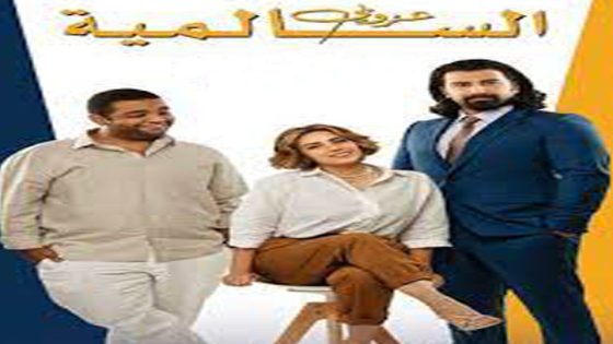 مشاهدة مسرحية عزوبي السالمية 2021