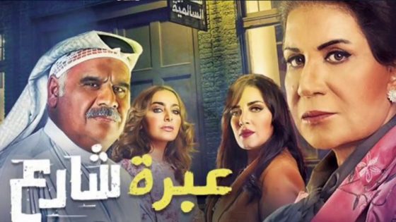 مسلسل عبرة شارع الحلقة 7