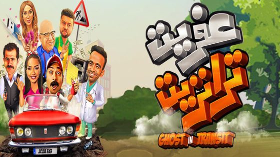 مشاهدة فيلم عفريت ترانزيت 2020