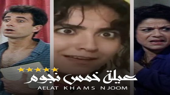 مسلسل عيلة خمس نجوم الحلقة 4