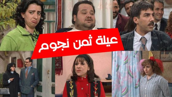 مسلسل عيلة ثمن نجوم الحلقة 6
