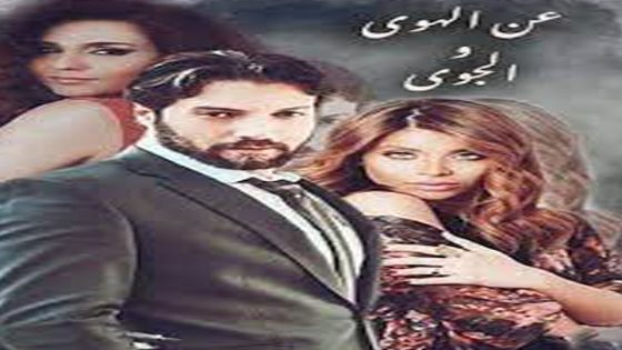 مسلسل عن الهوى والجوى الحلقة 3