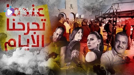 مسلسل عندما تجرحنا الايام الحلقة 8 سيما كلوب