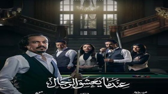مسلسل عندما يعشق الرجال الحلقة 10 والاخيرة سيما كلوب
