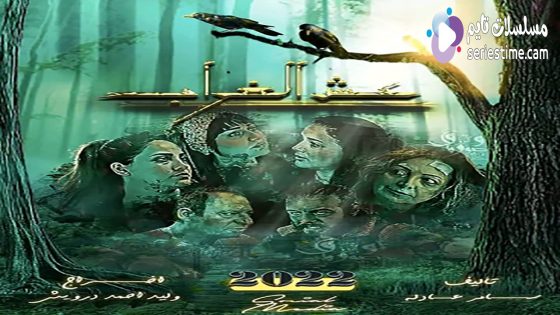 مسلسل عش الغراب الحلقة 1 سيما كلوب