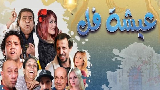 مسلسل عيشة فل الحلقة 7