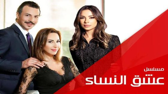 مسلسل عشق النساء الحلقة 7