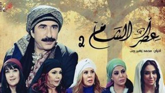 مسلسل عطر الشام الجزء الثاني الحلقة 3