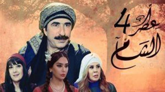 مسلسل عطر الشام الجزء الرابع الحلقة 27
