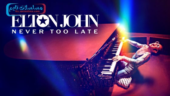 فيلم Elton John: Never Too Late 2024 مترجم