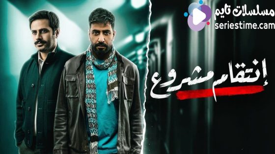مسلسل انتقام مشروع الحلقة 3 سيما كلوب