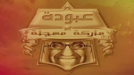 مسلسل عبودة ماركة مسجلة الحلقة 9