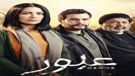 مسلسل عبور الحلقة 6