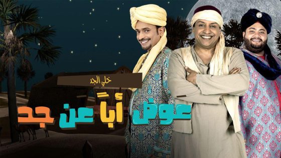 مسلسل عوض ابا عن جد الحلقة 6