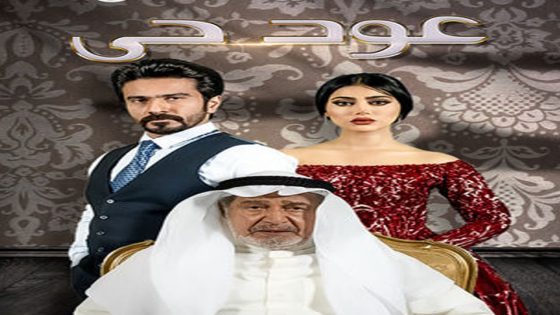 مسلسل عود حي الحلقة 3