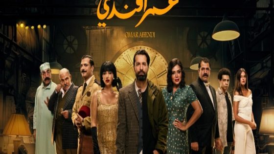 مسلسل عمر افندي الحلقة 15 والاخيرة سيما كلوب