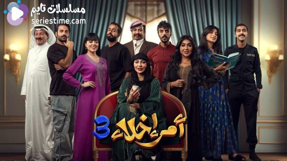 مسلسل امر اخلاء الجزء الثالث الحلقة 14