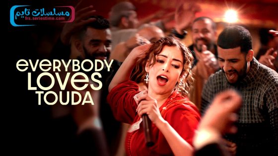 فيلم Everybody Loves Touda 2024 مترجم