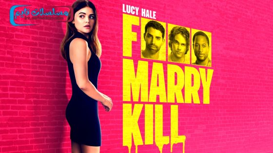 فيلم F*** Marry Kill 2025 مترجم
