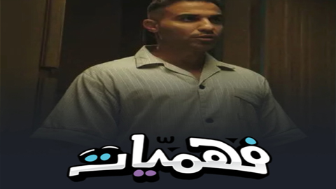 برنامج فهميات الحلقة 2 سيما كلوب