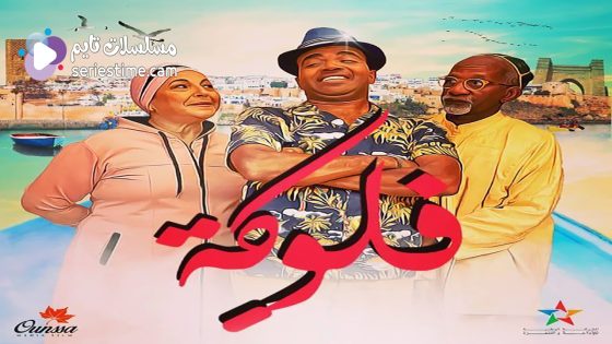 مسلسل فلوكة الحلقة 7 سيما كلوب