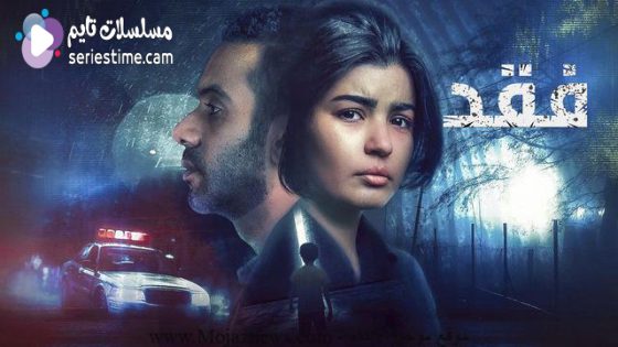 مسلسل فقد الحلقة 3 سيما كلوب