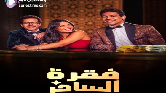 مسلسل فقرة الساحر الحلقة 8 والاخيرة سيما كلوب