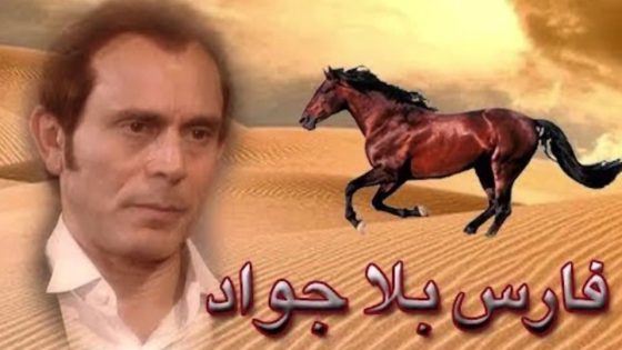 مسلسل فارس بلا جواد الحلقة 6