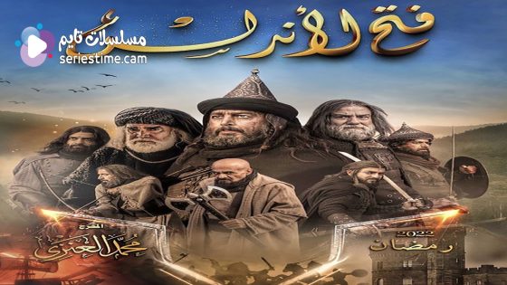 مسلسل فتح الاندلس الحلقة 4 سيما كلوب