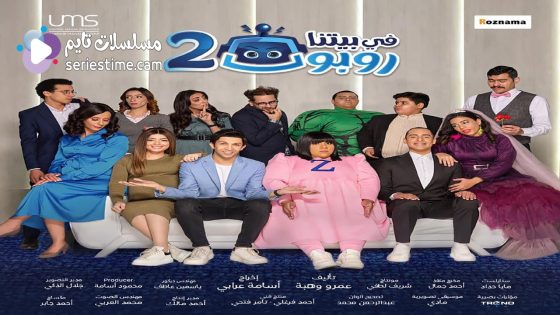 مسلسل في بيتنا روبوت الجزء الثاني الحلقة 30 والاخيرة سيما كلوب