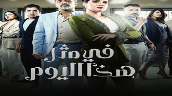 مسلسل في مثل هذا اليوم الحلقة 4 سيما كلوب