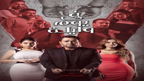 مسلسل في يوم وليلة الحلقة 5