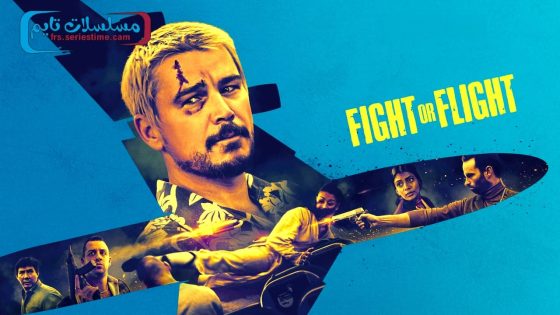 فيلم Fight or Flight 2025 مترجم