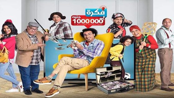 مسلسل فكرة بمليون جنية الحلقة 8