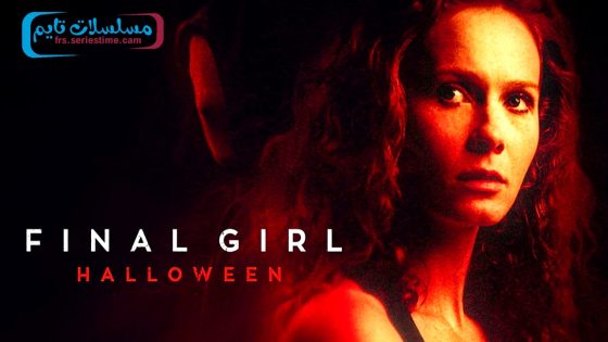 فيلم Final Girl: Halloween 2024 مترجم