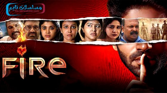 فيلم Fire 2025 مترجم