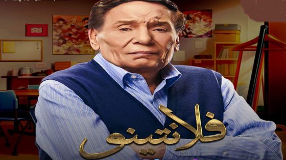 مسلسل فلانتينو الحلقة 3