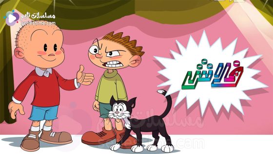 مسلسل فلاش الجزء الثاني الحلقة 30 والاخيرة سيما كلوب