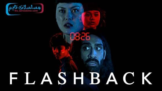 فيلم Flashback 2023 مترجم