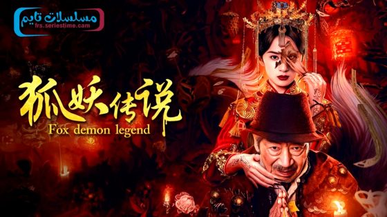 فيلم Fox Demon Legend 2025 مترجم