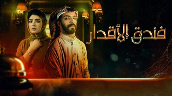 مسلسل فندق الاقدار الحلقة 2 سيما كلوب