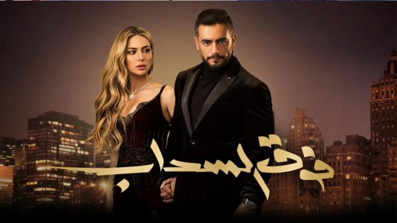 مسلسل فوق السحاب الحلقة 8