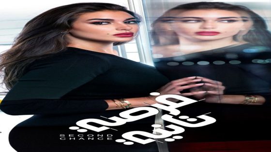 مسلسل فرصة تانية الحلقة 3